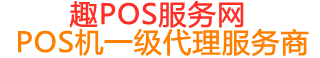 江口趣pos网